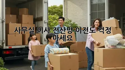 사무실 이사? 전산망 이전도 걱정 마세요!