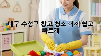 대구 수성구 창고 청소, 이제 쉽고 빠르게!