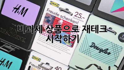 비과세 상품으로 재테크 시작하기