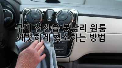 구미 선산읍 봉남리 원룸, 깨끗하게 청소하는 방법!