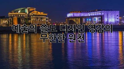 예술의 쓸모: 디자인 영감의 무한한 원천