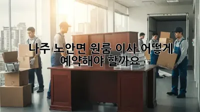 나주 노안면 원룸 이사, 어떻게 예약해야 할까요?