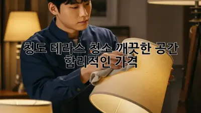 청도 테라스 청소: 깨끗한 공간, 합리적인 가격!